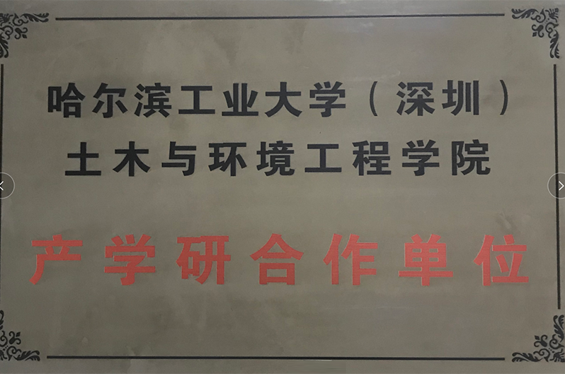 哈爾濱工業(yè)大學(xué)（深圳）土木與環(huán)境工程學(xué)院成產(chǎn)學(xué)研合作單位.png